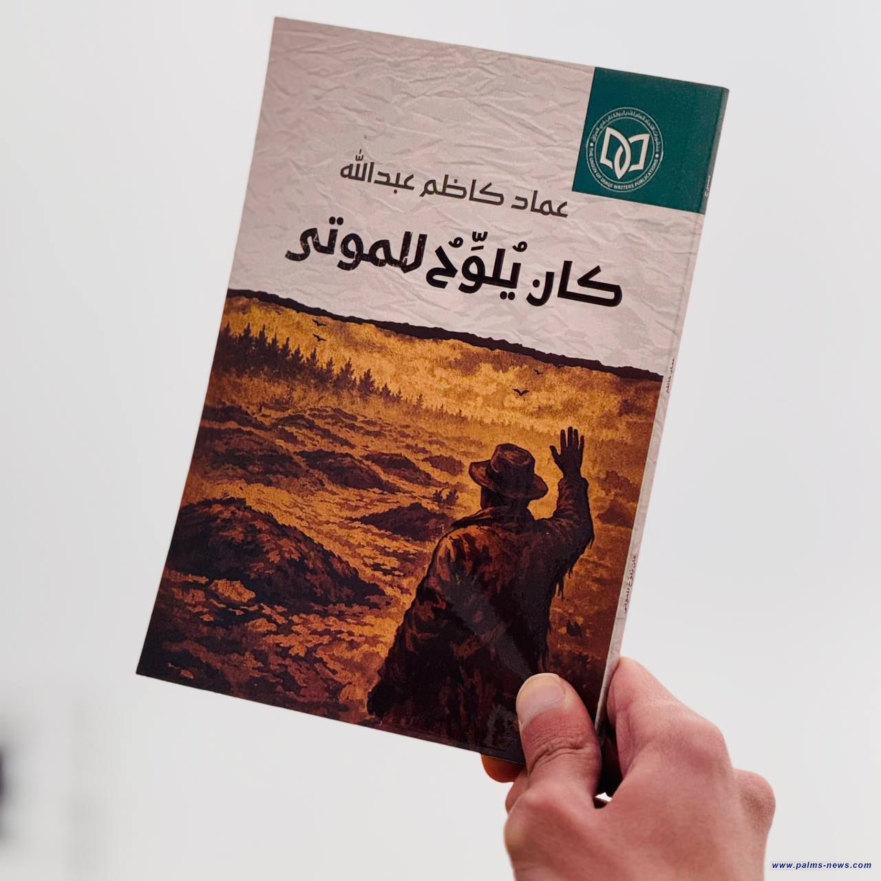 (كان يُلوّح للموتى) نصوص مسرحية جديدة لعماد كاظم عبدالله